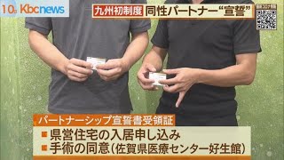 九州初！佐賀県パートナーシップ宣誓制度