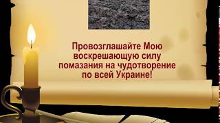 Провозглашайте Мою воскрешающую силу помазания на чудотворение по всей Украине!