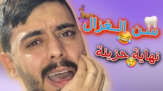 سن الحمار و سن الغزال 😂💔 Ahmad Mahroom