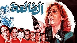 Eldaeaa Movie - فيلم الضائعة