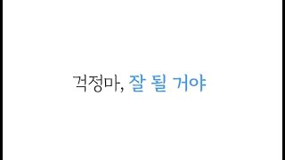 걱정마, 잘 될거야_2022학년 수능 응원 영상(feat. 강은희교육감)