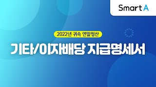 [더존 Smart A] 기타/이자배당 지급명세서