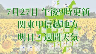 2021年07月27日(火)　全国・関東甲信越地方　明日・週間天気予報　(午後21時動画更新 気象庁発表データ)