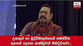 උගතුන් හා බුද්ධිමතුන්ගෙන් සමන්විත තුනෙන් දෙකක ආණ්ඩුවක් පිහිටුවනවා - අගමැති