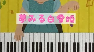 夢見る白雪姫　伊藤アキラ 作詞　越部信義 作曲　ピアノ　pf　s