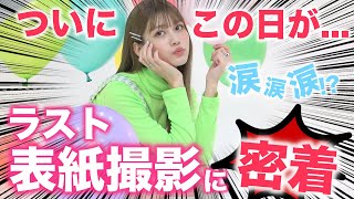 【表紙撮影】めるる卒業！ラスト表紙撮影に密着してみた！【Popteen】