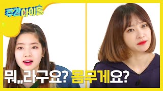 [Weekly Idol] 걸그룹에게 몸무게 공개란 ,,,,, 싫어요!! 😭😭  l EP.250 (ENG/JPN)