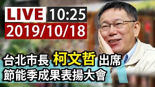 【完整公開】LIVE 台北市長柯文哲出席 節能季成果表揚大會