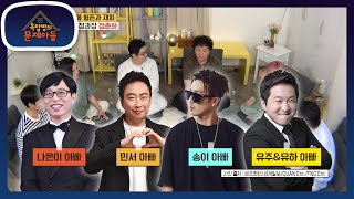 무한도전 멤버들 모두 딸 가진 아빠들, 준하가 생각하는 BEST 사돈＆ WORST 사돈 [옥탑방의 문제아들/Problem Child in House] | KBS 210720 방송