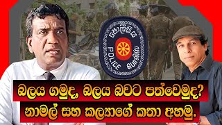 බලය ගමුද, බලය බවට පත්වෙමුද? නාමල් සහ කල්‍යාගේ කතා අහමු. I Kalya Perera