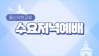 2025년 1월 29일 수요저녁예배 (19:30)