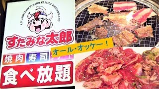 【すたみな太郎】をご紹介します！焼肉食べ放題としては、知名度＆コスパ、どちらもトップクラスです！お肉だけではなく、サイドメニューの食べ放題も充実していますv^^