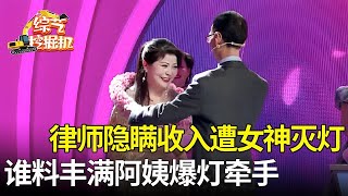 低情商律师隐瞒收入来相亲遭女神灭灯,谁料丰满阿姨不在意.爆灯从头亮到尾,感动律师和她牵手【桃花一朵朵】