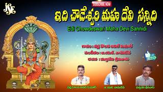 #Edi Chowdeswari Devi Sannidhi  #Telangana Devotional Songs #Chowdeswari Devi Songs #Ammorlu Bhakti