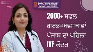 2000+ ਸਫਲ ਗਰਭ-ਅਵਸਥਾਵਾਂ ਪੰਜਾਬ ਦਾ ਪਹਿਲਾ IVF ਕੇਂਦਰ | Best IVF Centre in Punjab | Dr. Sumita Sofat