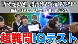 【大波乱】超激ムズIQテストで東大生と戦ったら大変なことになったwww