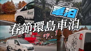 [2023年春節環島車泊ep.1] 三姐快樂露營區 | 熊大沙灘車露營區 | 藍蜻蜓(又是藍蜻蜓) | 池上吉本肉圓  | 米噹泰式燒烤