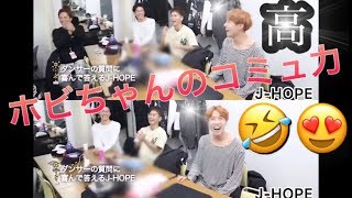 【BTS】J-HOPEのコミュ力が高すぎる🤣😆ホビちゃん☀️🌈【防弾少年団】