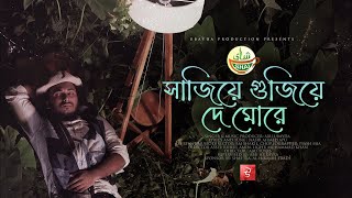 Sajiye Gujiye De More | সাজিয়ে গুজিয়ে দে মোরে | Slow Version | Abu Talha | Bangla New Song 2023