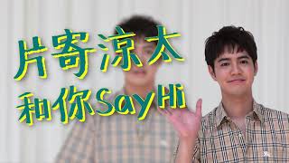 片寄涼太⋯和你 Say Hi!!❤️8/21本週末電影院見喔！