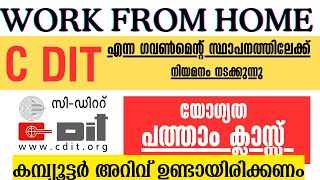 Work from Home malayalam 2024|| C Dit എന്ന ഗവൺമെൻ്റ് സ്ഥാപനത്തിലേക്ക് നിയമനം|| jobs 2024