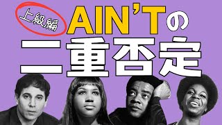 「AIN'T」を使いこなすなら二重否定をマスターせよ | ネイティブが教える英語の作詞のコツ (017)（AIN'Tシリーズ③）