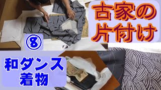 実家の片付け⑧【和室と着物】全然捨てられない