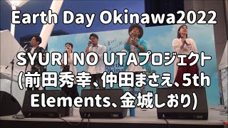 SYURI NO UTAプロジェクト(前田秀幸、仲田まさえ、5th Elements、金城しおり)：2022年4月15日 Earth Day Okinawa2022 ミュージックフェス