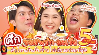 ศึกซอสพริก-มะเขือ 5 แบรนด์ตัวไหนกินกับข้าวไข่เจียวอร่อยที่สุด| ICE ART BITE ไฉไลซาบซ่า Ep.18