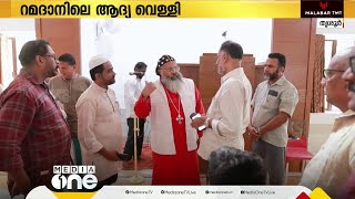 റമദാനിലെ ആദ്യ വെള്ളിയാഴ്ച  സാഹോദര്യത്തിന്റേതാക്കി കുന്നംകുളം ടൗൺ മസ്ജിദ്