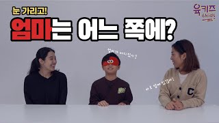 눈 가리고 엄마 찾기!