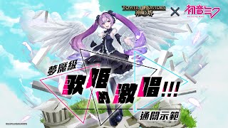 【初音未來 × 神魔之塔】夢魘級 -「歌姬的激唱」 通關示範