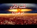 الملحمة الكبرى (هرمجدون) و حروب اخر الزمان التي أخبرنا عنها النبي ﷺ هل نعاصرها حاليا ؟؟