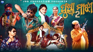 Pushpa Majhi 2//ପୁଷ୍ପା ମାଝୀ ୨//Koraputia Short Movie Song//JBRPRODUCTION