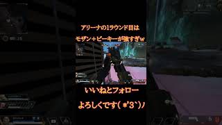 [APEX]アリーナの初手はこれが最強説　#Shorts