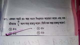 একজন সম্রাট ৪৮ বছর বয়সে সিংহাসনে আরোহণ করেন  তার জীবনের ৩/৭ অংশ সময় রাজত্ব করেন কতবছর রাজত্ব করেন