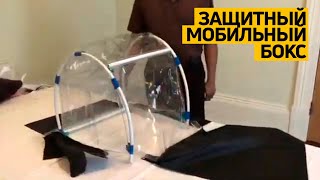 Уникальное изобретение: мобильный защитный бокс!