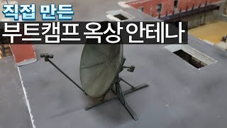 부트캠프의 옥상안테나 모형을 직접 만들었습니다/ Realizing the Roof Antenna of the Boot camp  in PUBG / 배그 게임 모형/ 모델 제작