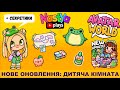 ОНОВЛЕННЯ! ДИТЯЧА КІМНАТА | Pazu Avatar World | Nastya Plays