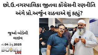 છો.ઉ.નગરપાલિકા જીતવા કોંગ્રેસની રણનીતિ અંગે પ્રો.અર્જુન રાઠવાએ શું કહ્યું? જુઓ બોડેલી લાઇવ