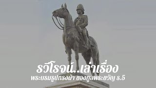 พระบรมรูปทรงม้าของทูลพระขวัญ ร.5