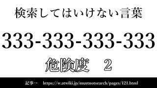 【ゆっくり】15秒でわかる検索してはいけない言葉 【333-333-333-333】