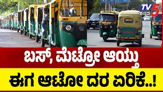 Auto Rickshaw FARE HIKE In Karnataka | ಶೀಘ್ರದಲ್ಲೇ ಆಟೋ ಪ್ರಯಾಣ ದರ ಹೆಚ್ಚಳ | Bengaluru