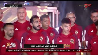 شاهد احتفال النادى الأهلي الاستثنائي 2023 وتكريم نجوم الخماسية فريق كرة القدم  وكلمة محمد الشناوى