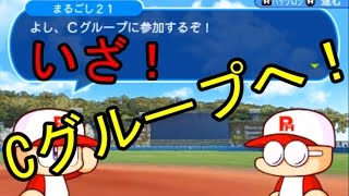 実況パワフルプロ野球ヒーローズをやりつくそう＃25 さぁCグループに行こう！