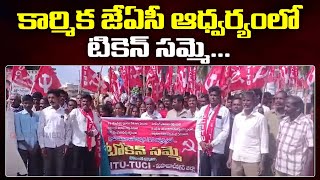 కార్మిక జేఏసీ ఆధ్వర్యంలో టోకెన్ సమ్మె.| Qnews