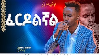 ፈርዶልኛል - አምልኮ ከዘማሪ ቸርነት | |PROPHET HENOK GIRMA[JPS TV WORLD WIDE] 2022