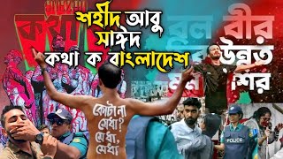 আবু সাঈদের রেপ গান | Kotha Ko | কথা ক | BANGLADESH |SHEZAN| Kotha Ko Rap Song | শহীদ আবু সাঈদের গান