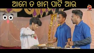 ଆମେ ତ ଖାମ୍ ପାଟି ଆଉ #viral #viralcomedy #odiacomedy