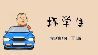 【郭德纲】 《坏学生》郭德纲 于谦 丨开车听相声 #德云社#郭德纲 #于谦